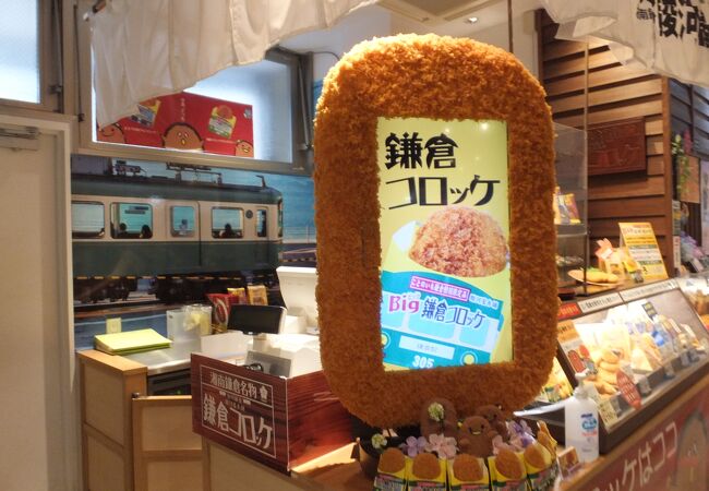 駿河屋本舗 鎌倉コロッケ 江ノ電鎌倉駅本店