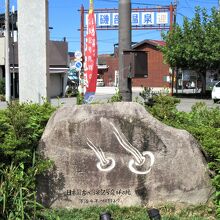 駅前ロータリーの「日本最古の温泉記号発祥の地」の石碑