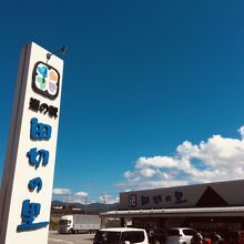 道の駅 田切の里