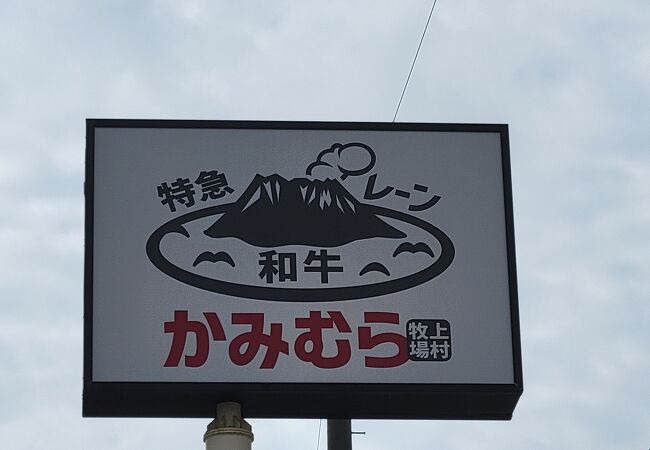 幸せの焼肉食べ放題 かみむら牧場 京急蒲田第一京浜側道店 クチコミ アクセス 営業時間 蒲田 フォートラベル