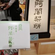 新幹線の改札内の土産物屋(京のみやげ店)でも阿闍梨餅売ってます。