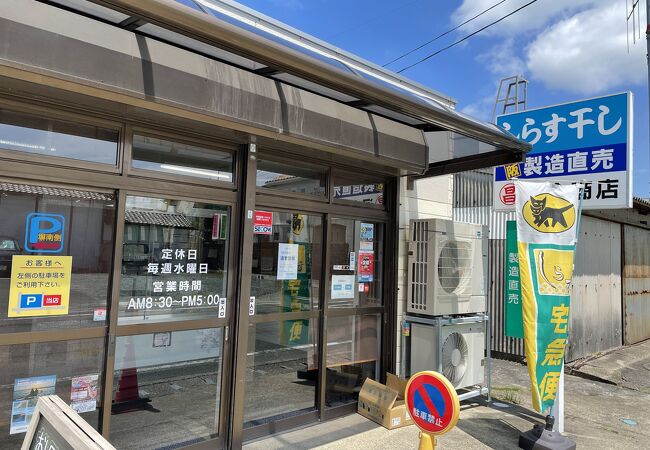 JR弁天島駅近くにあるしらす干しのお店