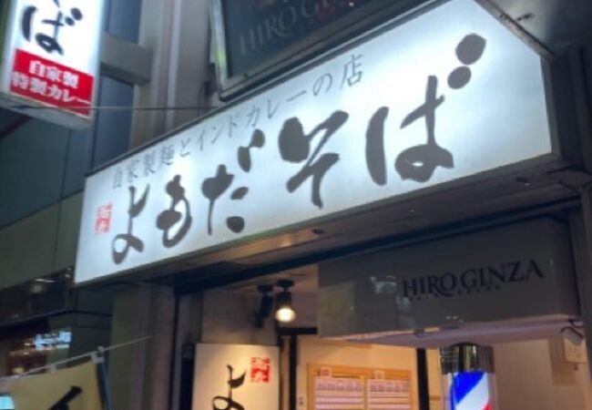 銀座の立ち食い蕎麦