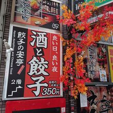 餃子の安亭 新宿思い出横丁店