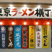 東京ラーメンストリートとして、新たに東京ラーメン横丁が紹介されています。同じ八重洲の地下街ですが。