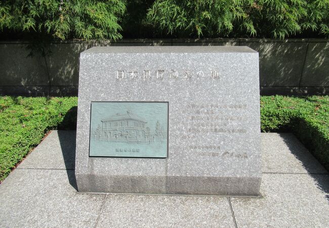 日本銀行創業の地 クチコミ・アクセス・営業時間｜日本橋