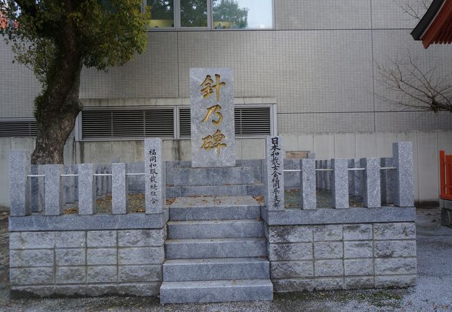 「針乃碑」とかかれた石碑