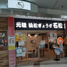 石松餃子 三河安城店 