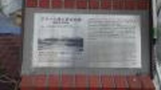 創成川沿いの通りの東側に建っている建物の前に地碑がありました。