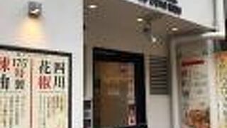 175°DENO担担麺 TOKYO