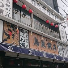 鳥良商店 浅草橋駅前店