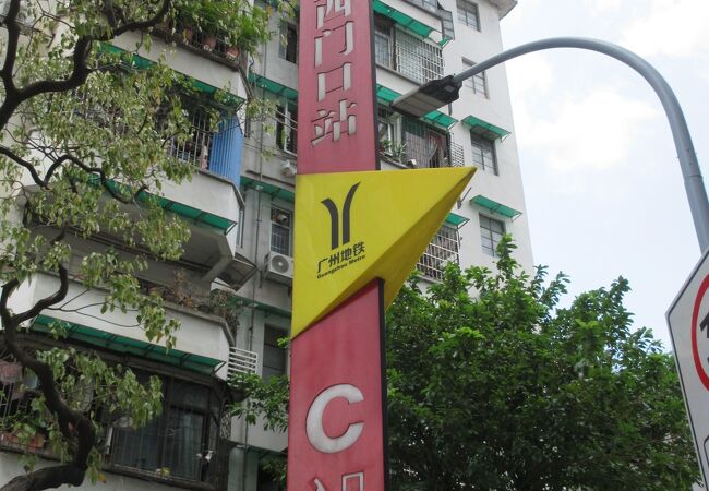 光孝寺への最寄り駅です。