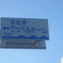 国道からてっぺんドームへの分岐標識の様子