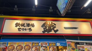 鉄板酒場 鐵一 神宮球場店