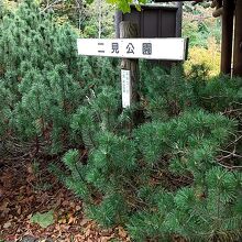 公園入口の看板