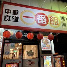 中華食堂 一番館 高田馬場店