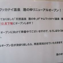 温泉再開予定に関する掲示の様子