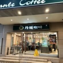 丹堤咖啡 (開封店)