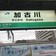 加古川駅