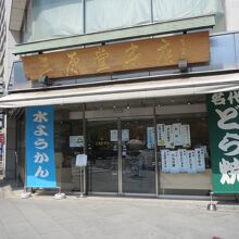 三原堂本店