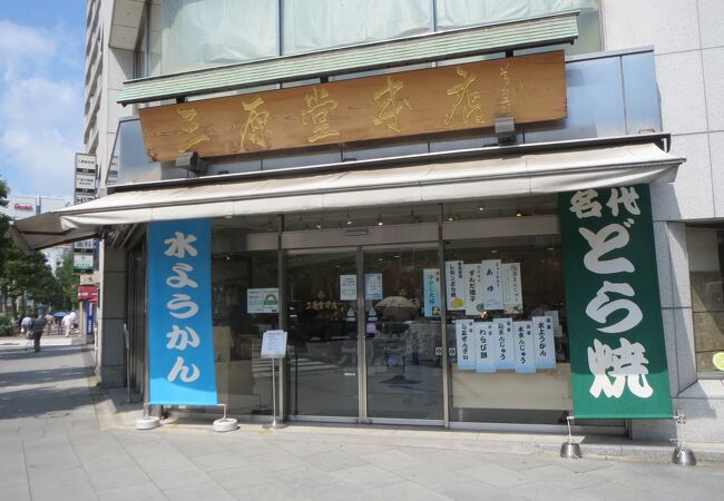 三原堂本店