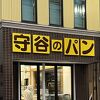 守谷製パン店