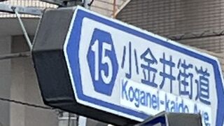 小金井街道