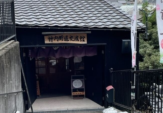 竹内街道交流館