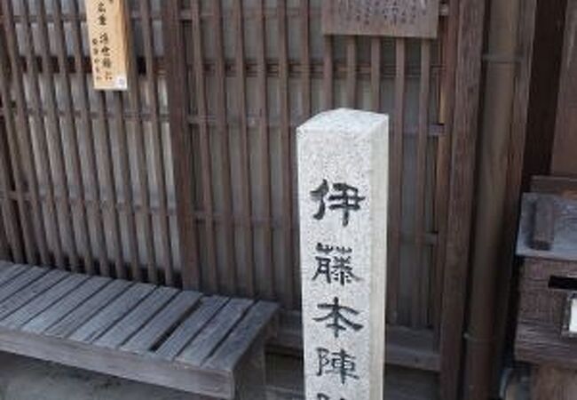 関宿にあった２軒の本陣の跡