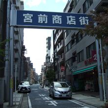 神社の前には宮前商店街がありました