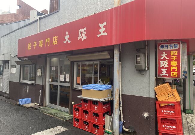 大阪王 伊丹店