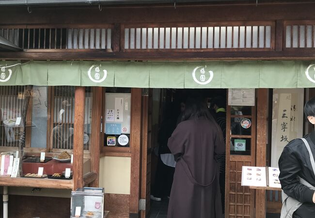 産寧坂にある昭和２年創業の老舗店