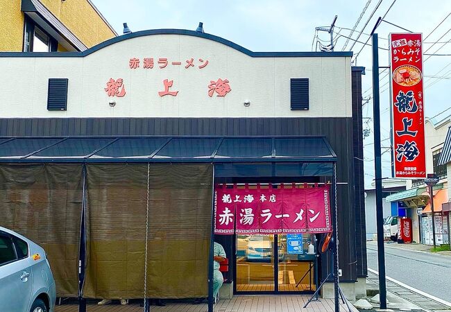 赤湯ラーメン 龍上海 赤湯本店