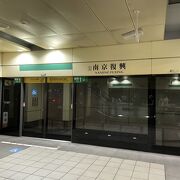 南京復興駅