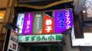 なかなか渋い店名がならぶ