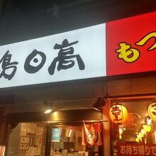 駅前居酒屋
