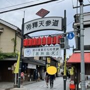 ＝帝釈天参道＝　楽しい、また行きたい。