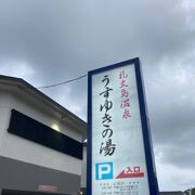 日帰り温泉施設