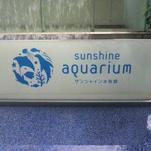 サンシャインシティの中の水族館の前に置かれた水族館の標識です