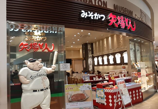 名古屋名物 みそかつ 矢場とん イオンモールナゴヤドーム前店