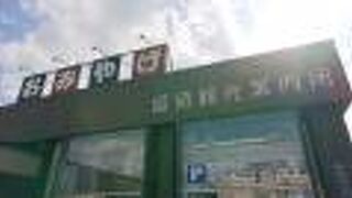 留萌駅南方に立地する、物産店兼観光案内所