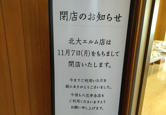 2022年11月7日で閉店