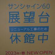 サンシャイン60屋上の展望台は、リニューアルを目指した改装工事中でした。素晴らしい眺望の一部が