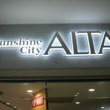 サンシャインシティのアルタの標識です。賑やかなショッピング街