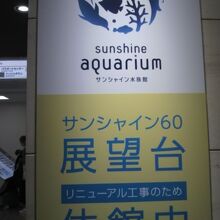 水族館は、営業中です。賑やかです。展望台は全面休館中です。