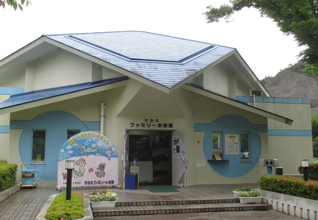 すみえファミリー水族館