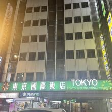 東京インターナショナル ホテル (東京国際飯店)