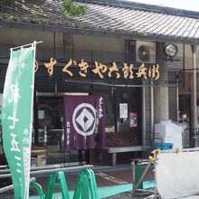 京つけもの すぐきや六郎兵衛