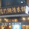 鳴門鯛焼本舗 三条寺町店