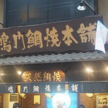 鳴門鯛焼本舗 三条寺町店